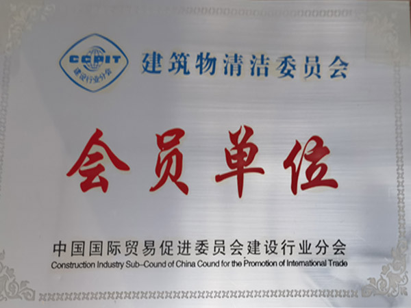 建筑物清潔委員會會員單位
