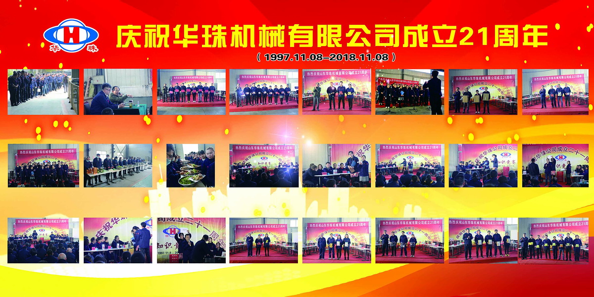 第3頁(yè)寬幅1  華珠公司成立二十一周年慶典 單幅一行.jpg